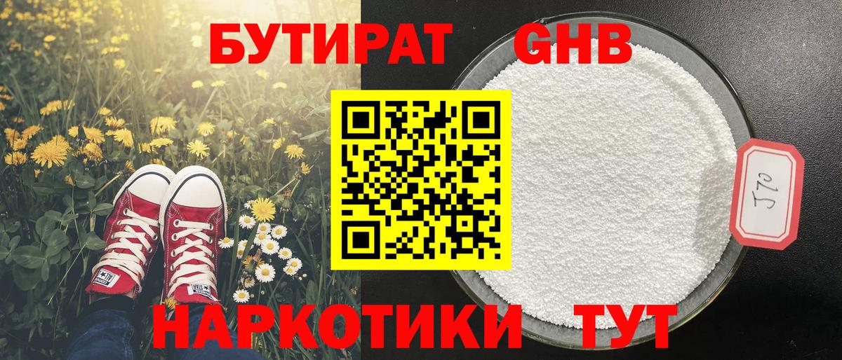 Бутират Butirat Ногинск