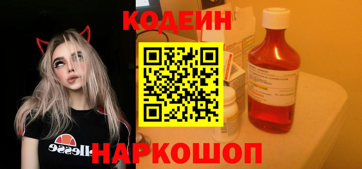 Кодеин напиток Lean (лин)  Вход с VPN  Ногинск 